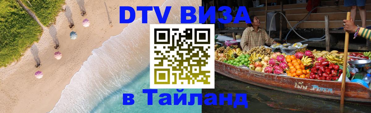 Виза ДТВ на 5 лет в Тайланд Реутов 