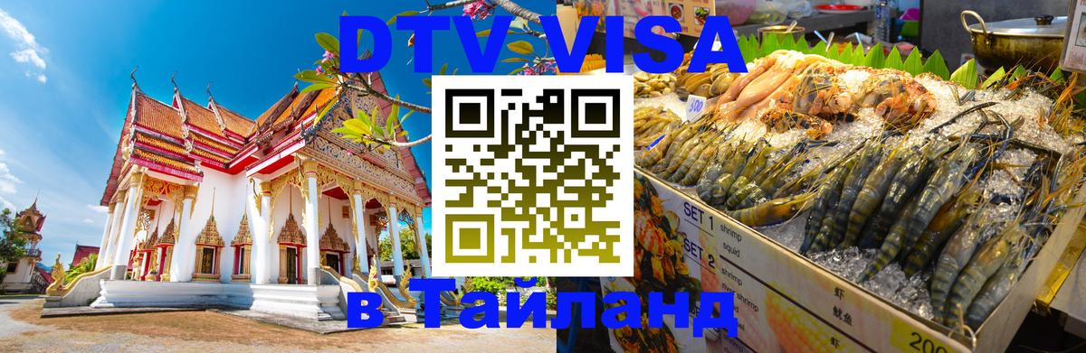 DTV Visa Thailand — прайс и условия, виза без дополнительных документов - 19.11.2025 